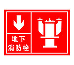 地下消防栓