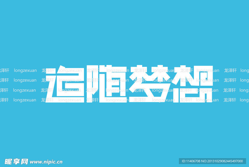追随梦想 文字设计