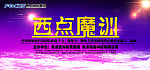 西点魔训会场幕布