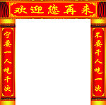 餐馆对联