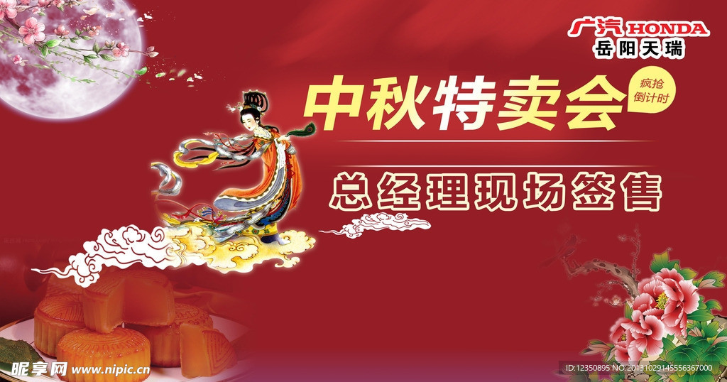 中秋特卖会