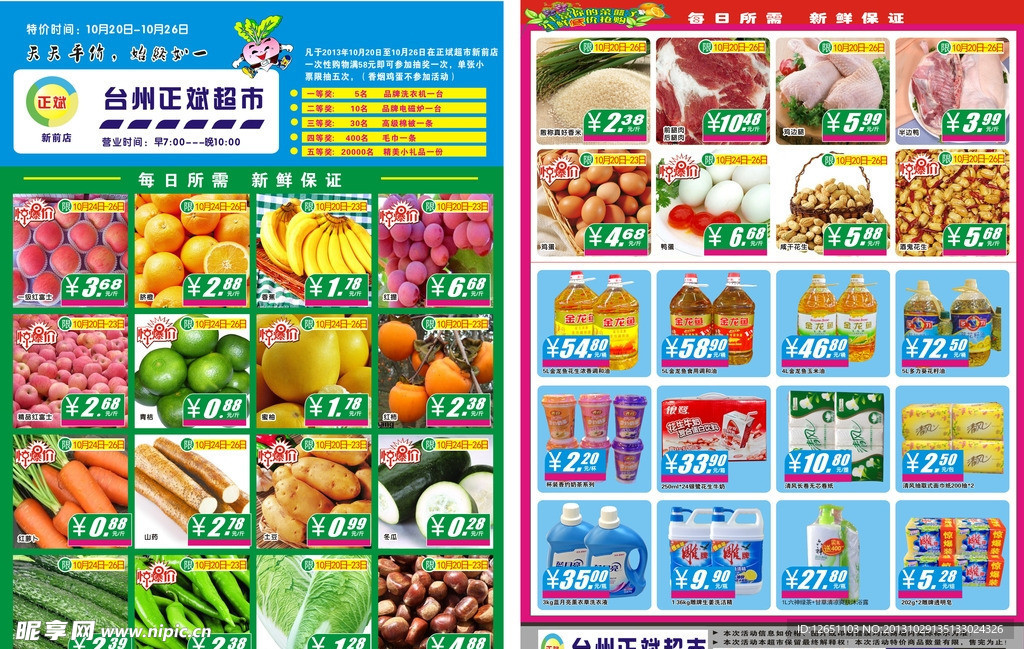 超市宣传单页 DM