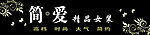 简爱 服装广告