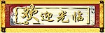 欢迎光临