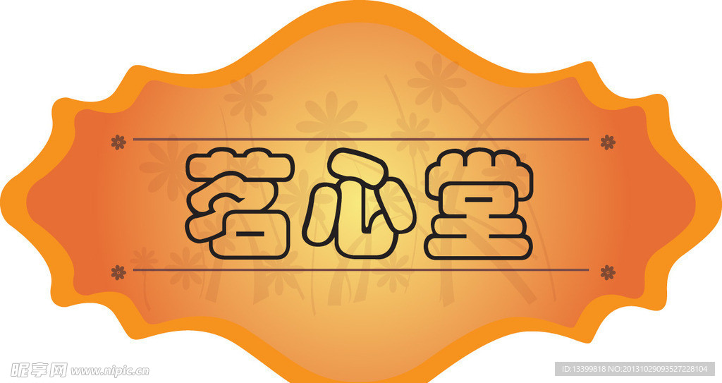 茗心堂 美甲店 门头