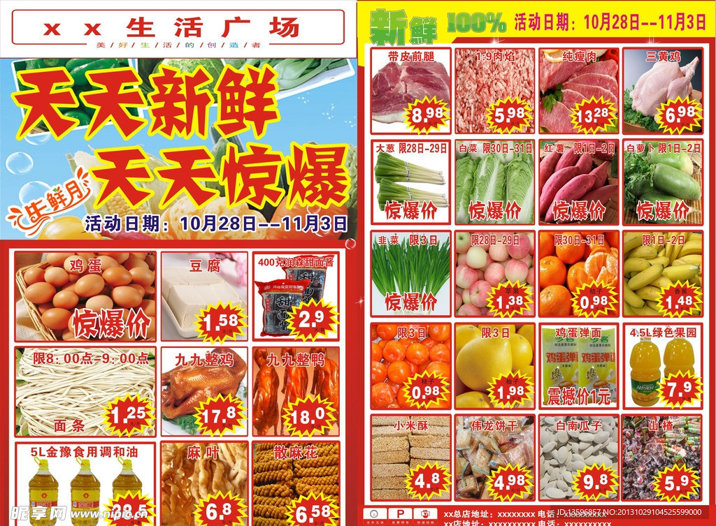 超市生鲜节