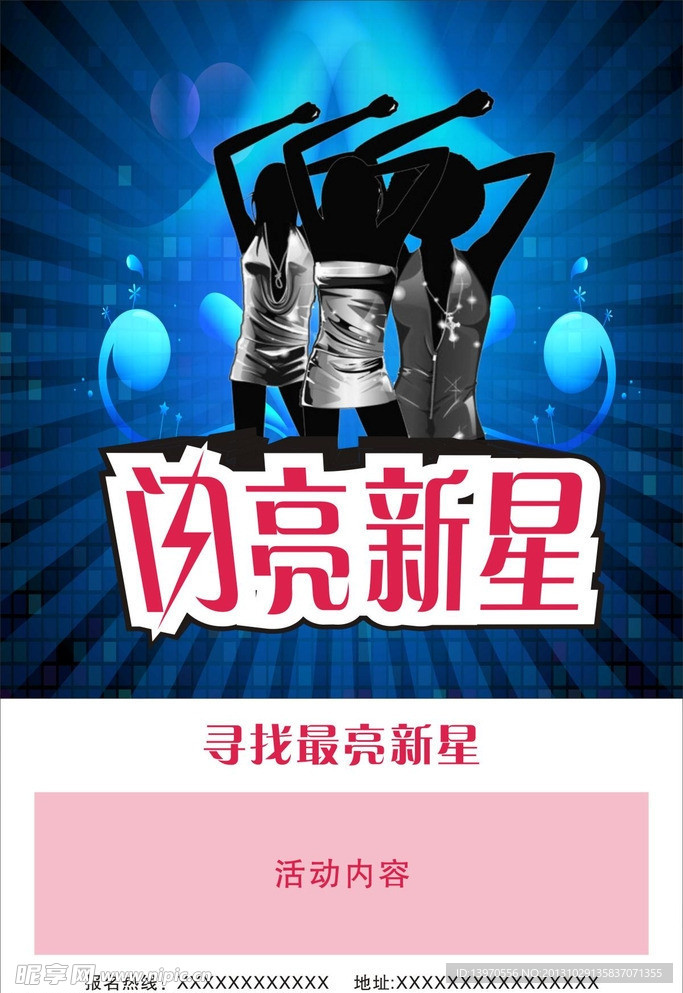 闪亮新星