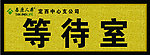 等待室