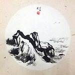 水墨山水扇面