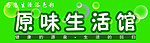原味生活馆