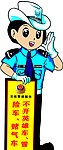 卡通交警提示牌
