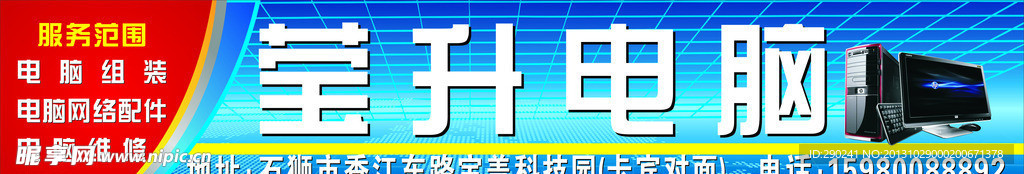 莹升电脑招牌