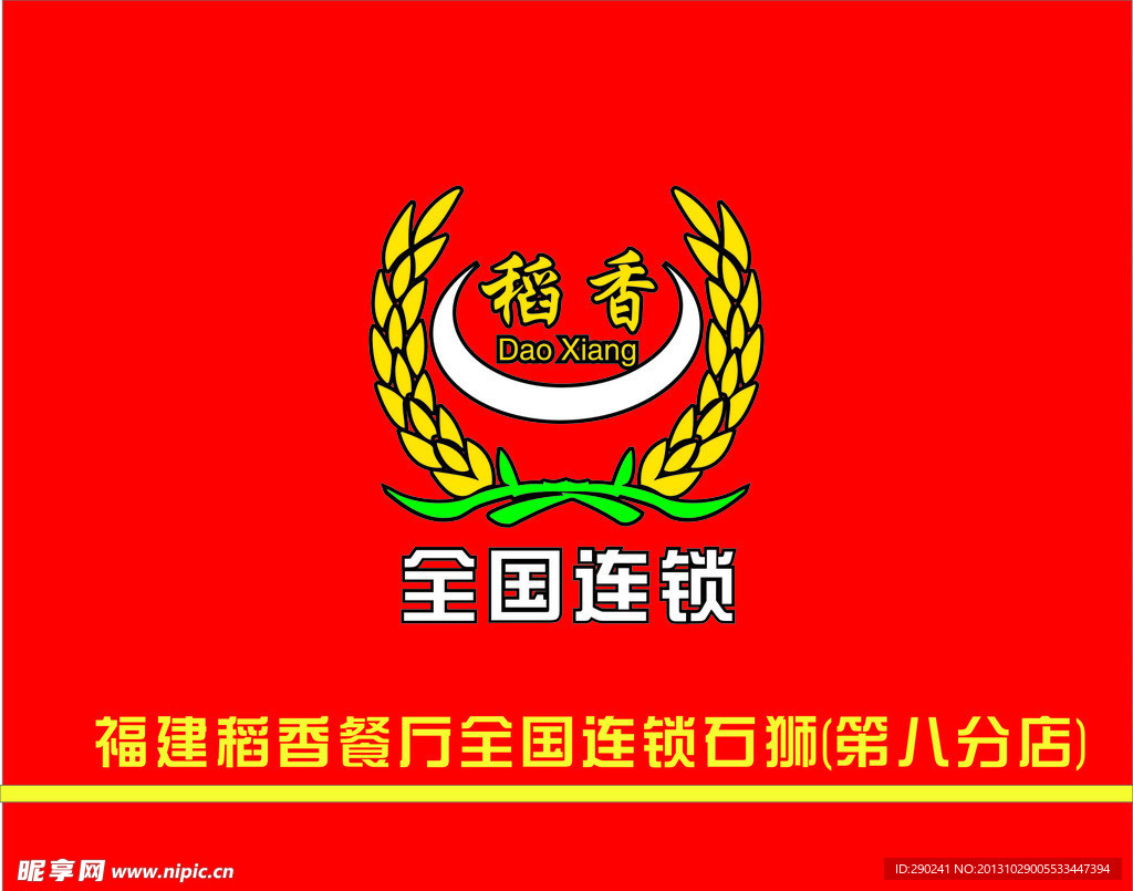 稻香餐厅形象墙