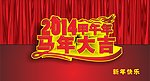 2014马年