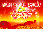 红色 横版 文艺汇演