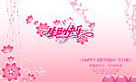 生日快乐 贺卡