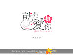 婚庆字体 就是爱你
