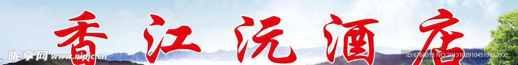 酒店广告