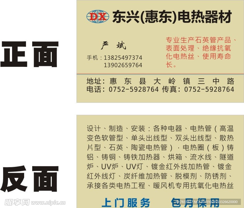 东兴电热器材名片