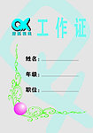 工作证