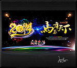 2014 马年 新春
