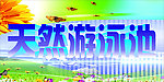 游泳池