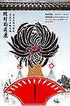 菊花展