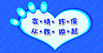 温馨提示