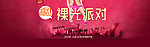 淘宝双11素裸光派对
