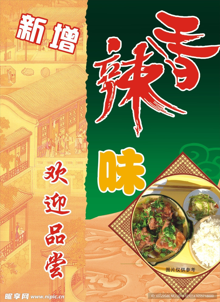 香辣味