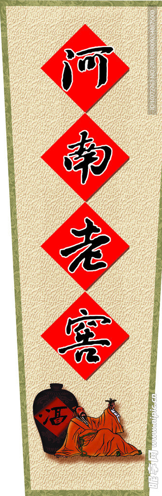 酒标 河南老窖