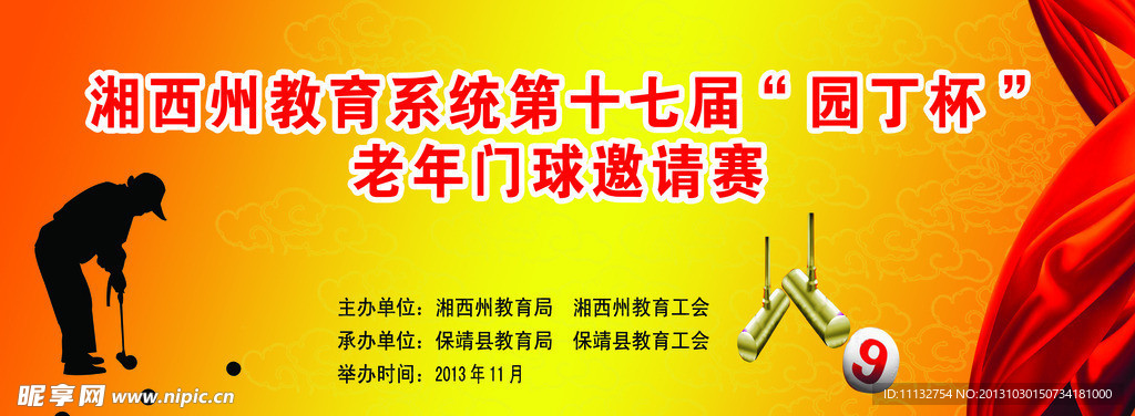 老年门球