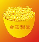 金玉满堂