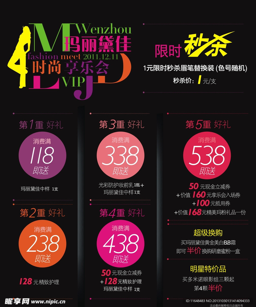 时尚乐尚会秒杀