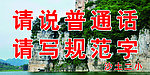 请说普通话 写规范字
