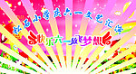 六一文艺演出幕布