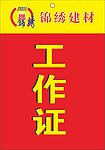 锦绣建材工作证