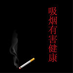 香烟