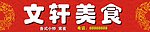 文轩美食