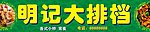 明记大排档