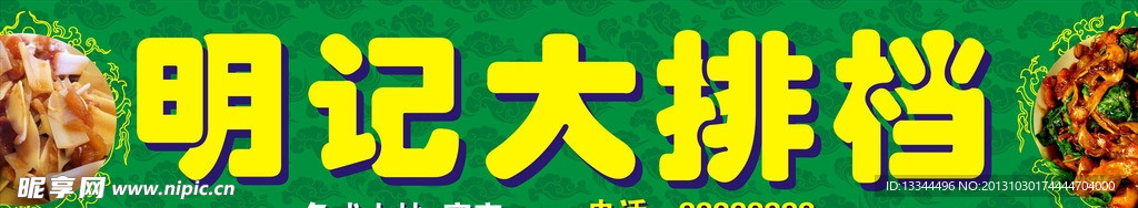 明记大排档
