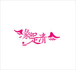 艺术字体设计