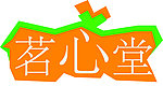 茗心堂 门头