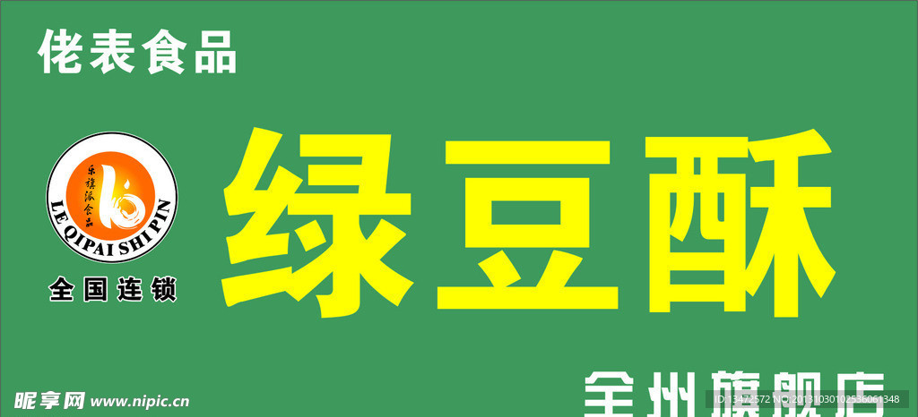 绿豆酥