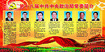 中央政治局常委简介