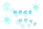 断桥残雪