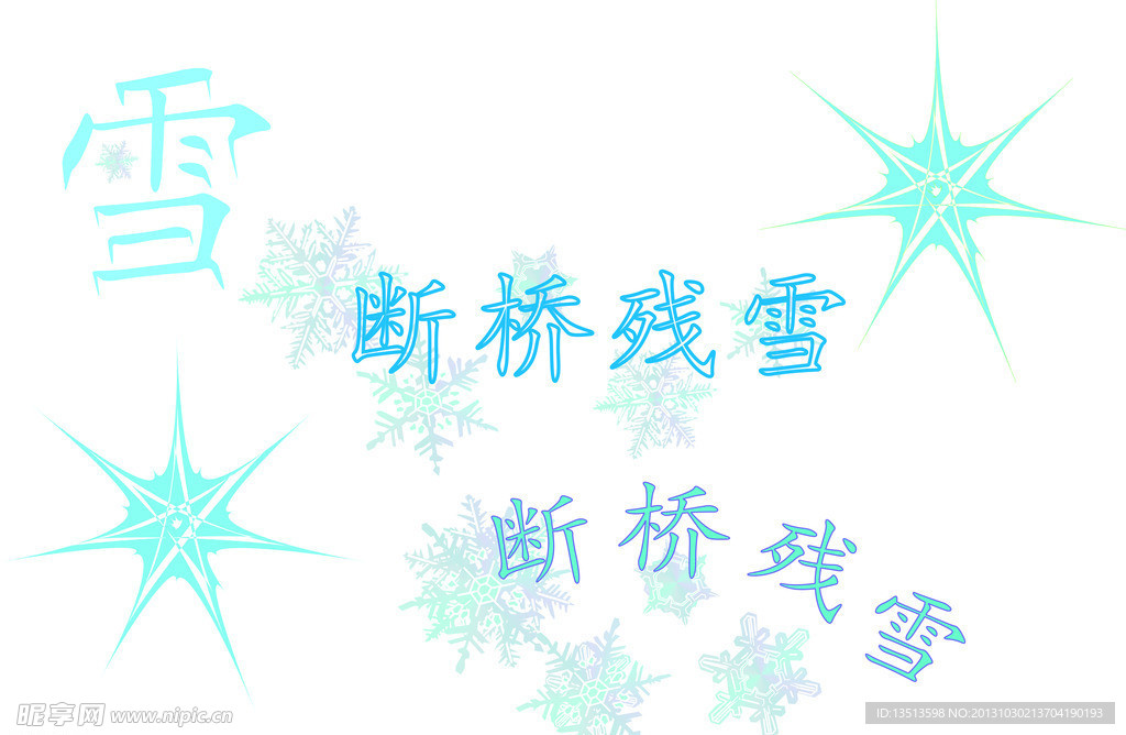 断桥残雪