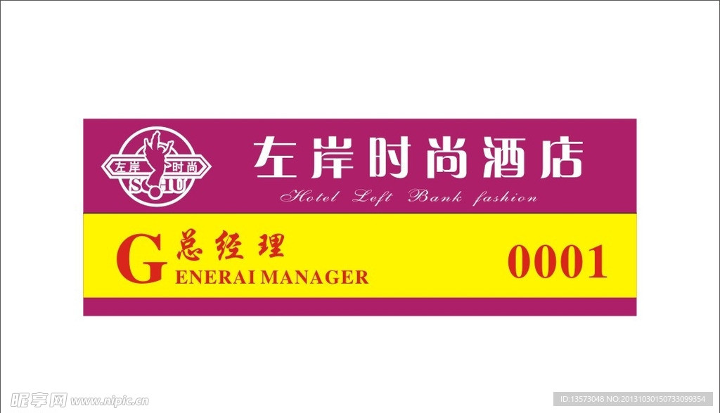 左岸时尚酒店胸卡