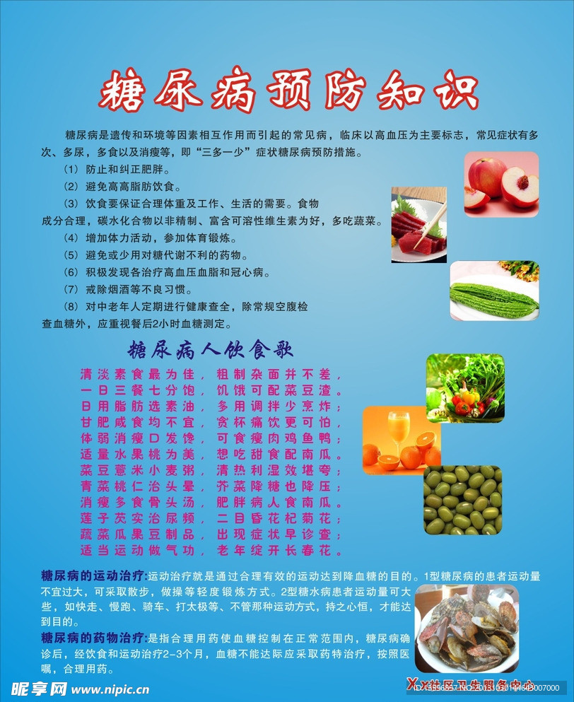糖尿病预防知识