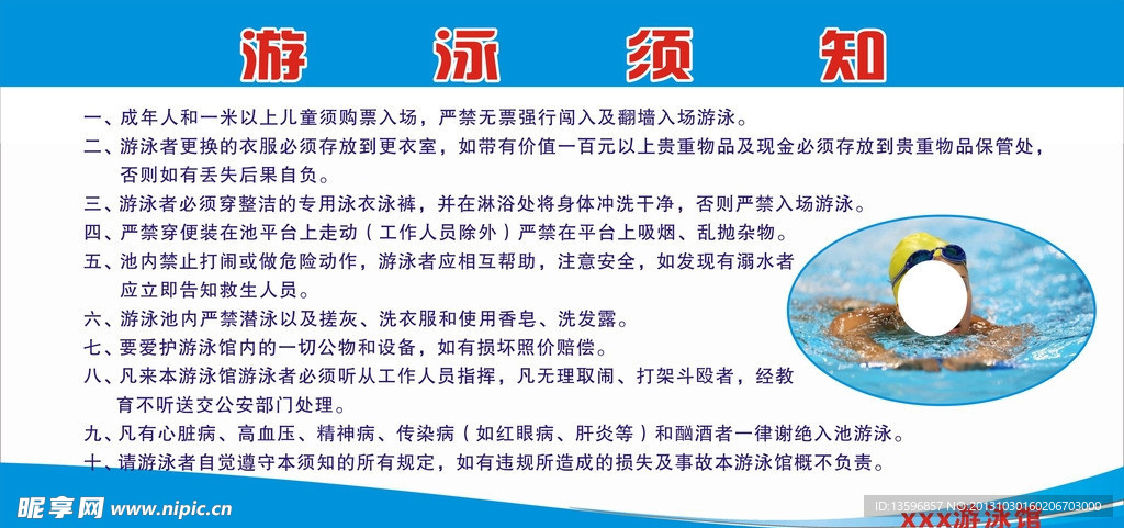 游泳须知